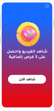 واجهة هاتف ذكي تعرض إعلانًا تفاعليًا باللغة العربية يدعو المستخدم لمشاهدة فيديو للحصول على فرص إضافية.